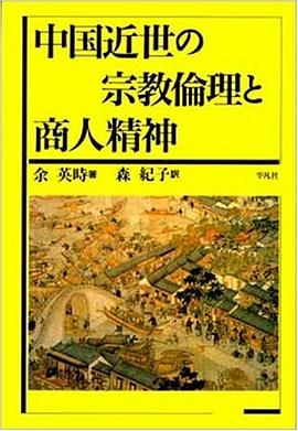 中国近世の宗教倫理と商人精神 pdf epub mobi 电子书 下载