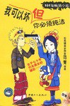 我可以坏，但你必须纯洁 pdf epub mobi 电子书 下载