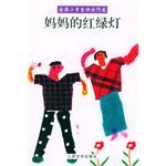 妈妈的红绿灯 pdf epub mobi 电子书 下载
