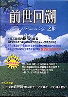前世回溯之旅 pdf epub mobi 电子书 下载