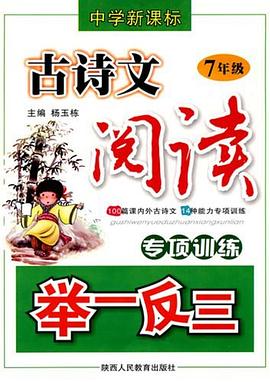 中学新课标古诗文阅读专项训练举一反三 pdf epub mobi 电子书 下载