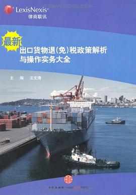最新出口货物退 pdf epub mobi 电子书 下载