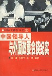 中国领导人与外国政要会谈纪实 pdf epub mobi 电子书 下载