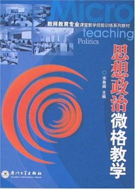 思想政治微格教学 pdf epub mobi 电子书 下载