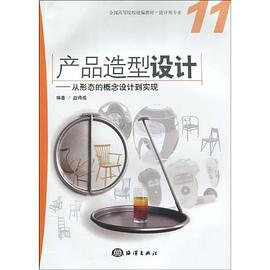 产品造型设计 pdf epub mobi 电子书 下载