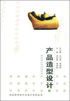 产品造型设计 pdf epub mobi 下载