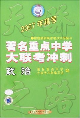 2007年高考著名重点中学大联考冲刺 pdf epub mobi 电子书 下载