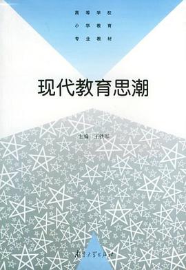 现代教育思潮 pdf epub mobi 电子书 下载