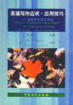 英语写作应试.应用技巧-五段体文章写作法 pdf epub mobi 电子书 下载