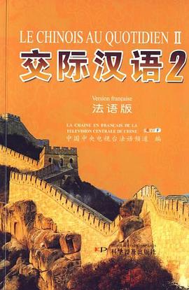交际汉语2 pdf epub mobi 电子书 下载