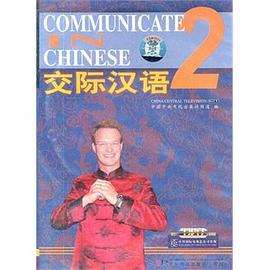 交际汉语2