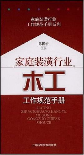 家庭装潢行业木工工作规范手册 pdf epub mobi 电子书 下载