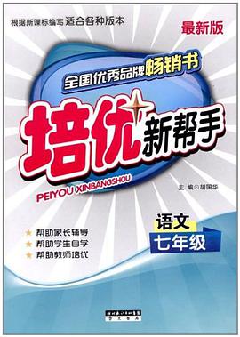 培优新帮手 pdf epub mobi 电子书 下载