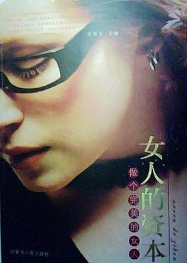 女人的资本 pdf epub mobi 电子书 下载