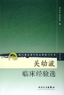 關幼波臨床經驗選 pdf epub mobi 電子書 下載