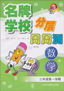 名牌学校分层周周测 pdf epub mobi 电子书 下载