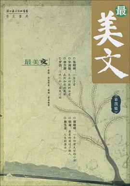 最美文（第4辑） pdf epub mobi 电子书 下载