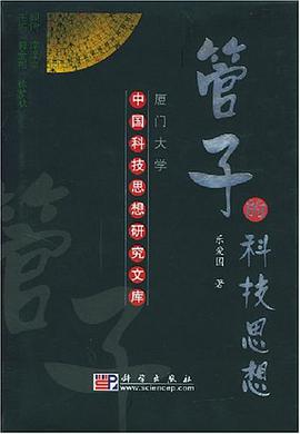 管子的科技思想 pdf epub mobi 電子書 下載