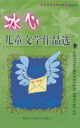 冰心儿童文学作品选 pdf epub mobi 电子书 下载