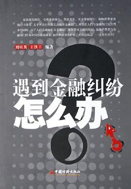 遇到金融纠纷怎么办 pdf epub mobi 电子书 下载