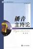 播音主持论 pdf epub mobi 电子书 下载
