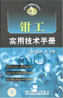 钳工实用技术手册 pdf epub mobi 电子书 下载