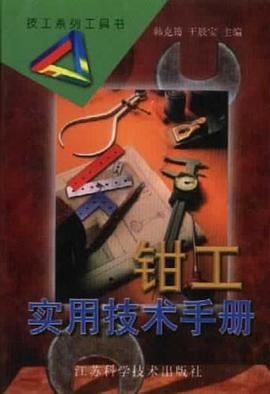 钳工实用技术手册 pdf epub mobi 电子书 下载