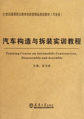 汽車構造與拆裝實訓教程