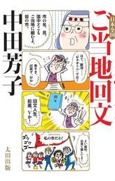 日本全国 ご当地回文 pdf epub mobi 电子书 下载