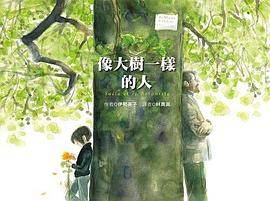 像大樹一樣的人