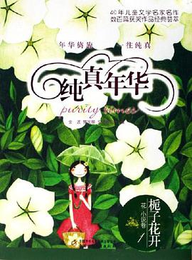 栀子花开-纯真年华（花.小说卷） pdf epub mobi 电子书 下载