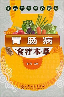 胃肠病食疗本草 pdf epub mobi 电子书 下载