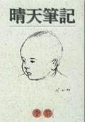晴天筆記 pdf epub mobi 电子书 下载