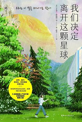 我们决定离开这颗星球 pdf epub mobi 电子书 下载