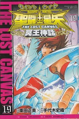 聖闘士星矢THE LOST CANVAS冥王神話 19 pdf epub mobi 电子书 下载