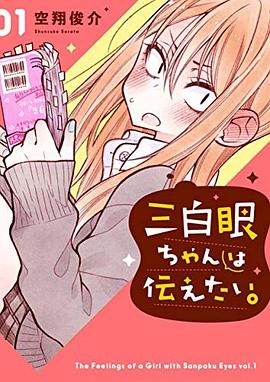 三白眼ちゃんは伝えたい。(1) pdf epub mobi 电子书 下载