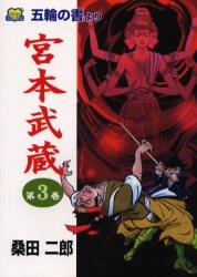 五輪の書より 宮本武蔵 3 pdf epub mobi 電子書 下載