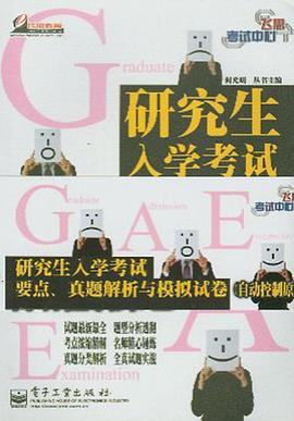 (自动控制原理)研究生入学考试要点、真题解 pdf epub mobi 电子书 下载