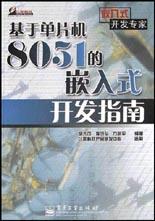 基于单片机8051的嵌入式开发指南 pdf epub mobi 电子书 下载