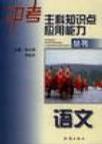 语文/中考主科知识点应用能力丛书 pdf epub mobi 电子书 下载
