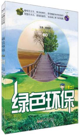 小博士文库-绿色环保（上下卷）