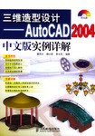 三维造型设计-AUTOCAD2004中文版实例详解 pdf epub mobi 电子书 下载