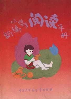 新編小學生閱讀手冊 pdf epub mobi 電子書 下載