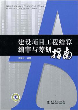 建设项目工程结算编审与筹划指南 pdf epub mobi 电子书 下载