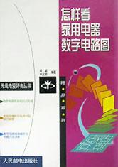 怎样看家用电器数字电路图