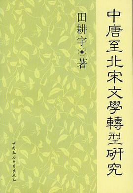 中唐至北宋文學轉型研究 pdf epub mobi 電子書 下載