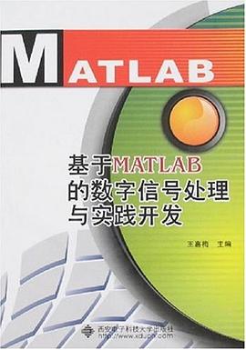基于MATLAB的数字信号处理与实践开发 pdf epub mobi 电子书 下载