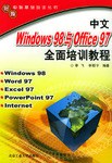 中文WINDOWS98与OFFICE97全面培训教程 pdf epub mobi 电子书 下载