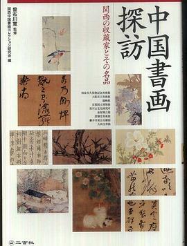 中国書画探訪―関西の収蔵家とその名品 pdf epub mobi 电子书 下载