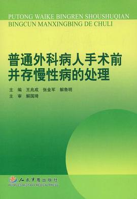 普通外科病人手术前并存慢性病的处理 pdf epub mobi 下载